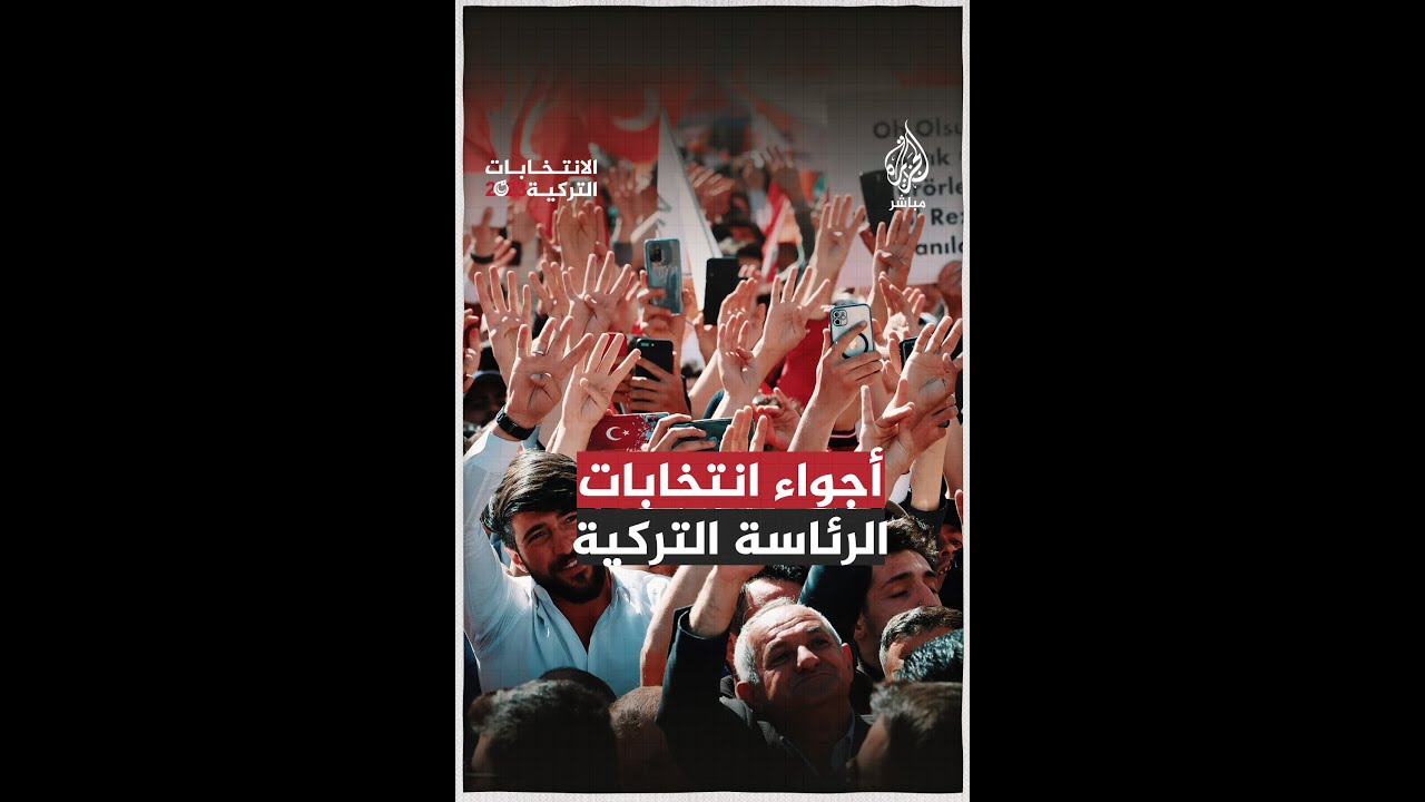 مواقف طريفة من تغطية الجزيرة مباشر لأجواء الانتخابات في تركيا