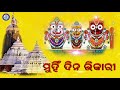 Muhin Dina Bhikari । ମୁହିଁ ଦୀନ ଭିକାରୀ। ବନମାଳୀ ପଣ୍ଡାଙ୍କ କଣ୍ଠରେ ସୁନ୍ଦର ଜଗନ୍ନାଥ ଭଜନ Mp3 Song