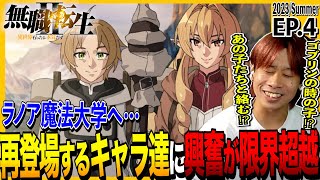 無職転生Ⅱ ～異世界行ったら本気だす～ 同時視聴