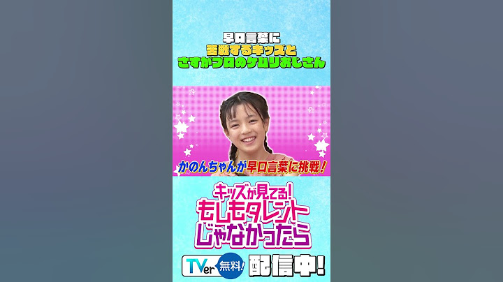 【早口言葉に苦戦するキッズとさすがプロのケムリおじさん】『もしタレ』キッズとケムリおじさんの未公開トークその34(7/13放送回)