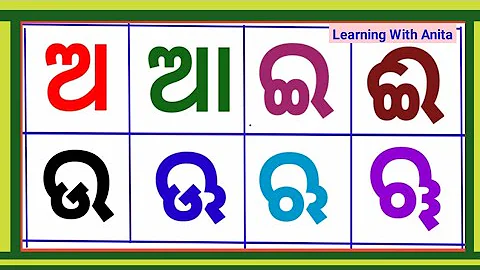 Colourful Odia a aa i ee| a aa i in odia|ଅ ଆ ଇ ଈ|odia alphabet letters|odia barnamala|Odia varnamala