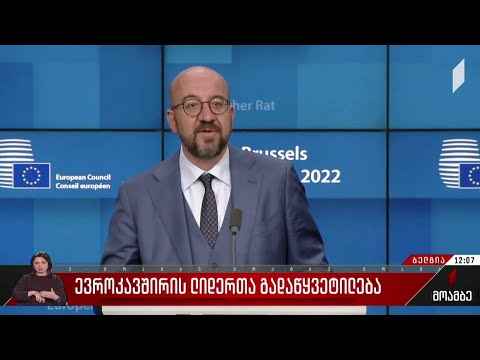 ევროკავშირის ლიდერთა გადაწყვეტილება