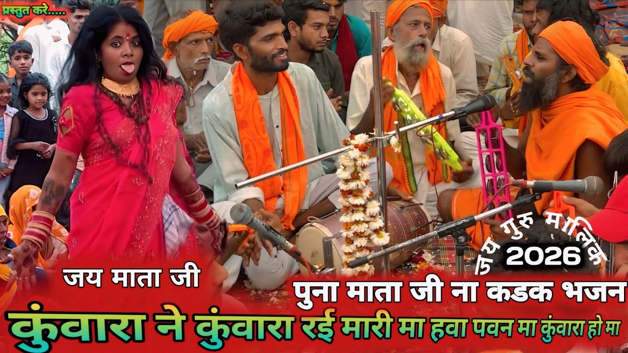 कुंवारा ने __ कुंवारा रई ज्ञा || मारी मा हवा🚩 पवन मा💥 कुंवारा हो मा 🌹puna mata ji na kdk bhajan 2026