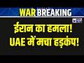 Iran Attack On UAE Live: ईरान ने फिर से शुरू किए हमले | Breaking News | Trump | IRGC | India News