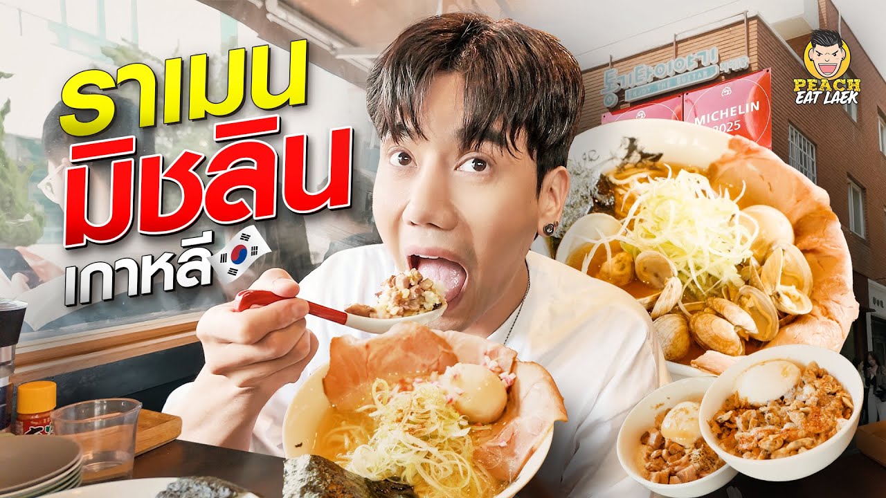 บินลัดฟ้ามาตามหาราเมงมิชลิน