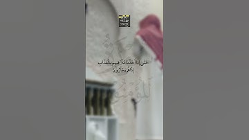 لَا تَجْأَرُوا الْيَوْمَ ۖ إِنَّكُم مِّنَّا لَا تُنصَرُونَ | القارئ محسن الدوسري
