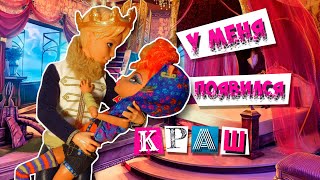 СБОРНИК: МОЙ КРАШ - ПРИНЦ ДЕРИНГ! Стоп моушен Монстер хай