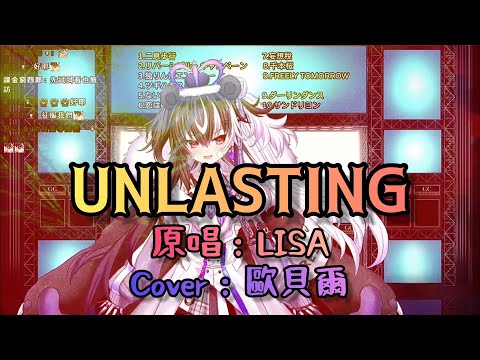 「歐貝爾歌回精華」LISA-UNLASTING  （中日羅字幕）