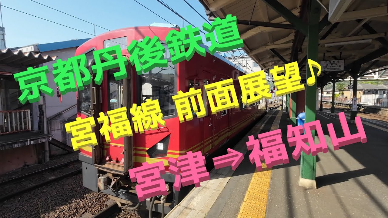 【京都丹後鉄道】【宮福線】【前面展望】【快速 大江山号】宮津⇒福知山