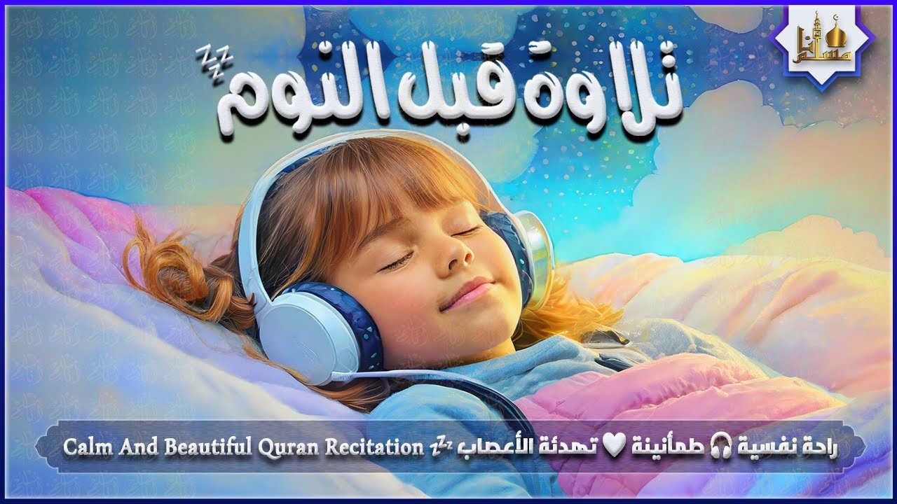 ⁣قران كريم بصوت جميل جدا قبل النوم 😌 راحة نفسية لا توصف 🎧 Quran Recitation