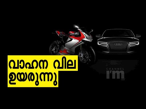 ഏപ്രിൽ ഒന്നു മുതൽ കാറിനും ഇരുചക്രവാഹനങ്ങൾക്കും വില കൂടുന്നു