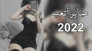 اغاني عراقيه 2022 - صاير اتعب - جذب كلهم ماشفت بيهم صدك - ياوسفه تعبج ضاع ياروحي - بطيء