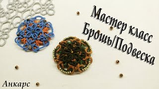 МК Брошь. Два варианта расшивки. Фриволите/Анкарс/Tatting МК Брошь. Два варианта расшивки. Фриволите/Анкарс/Tatting