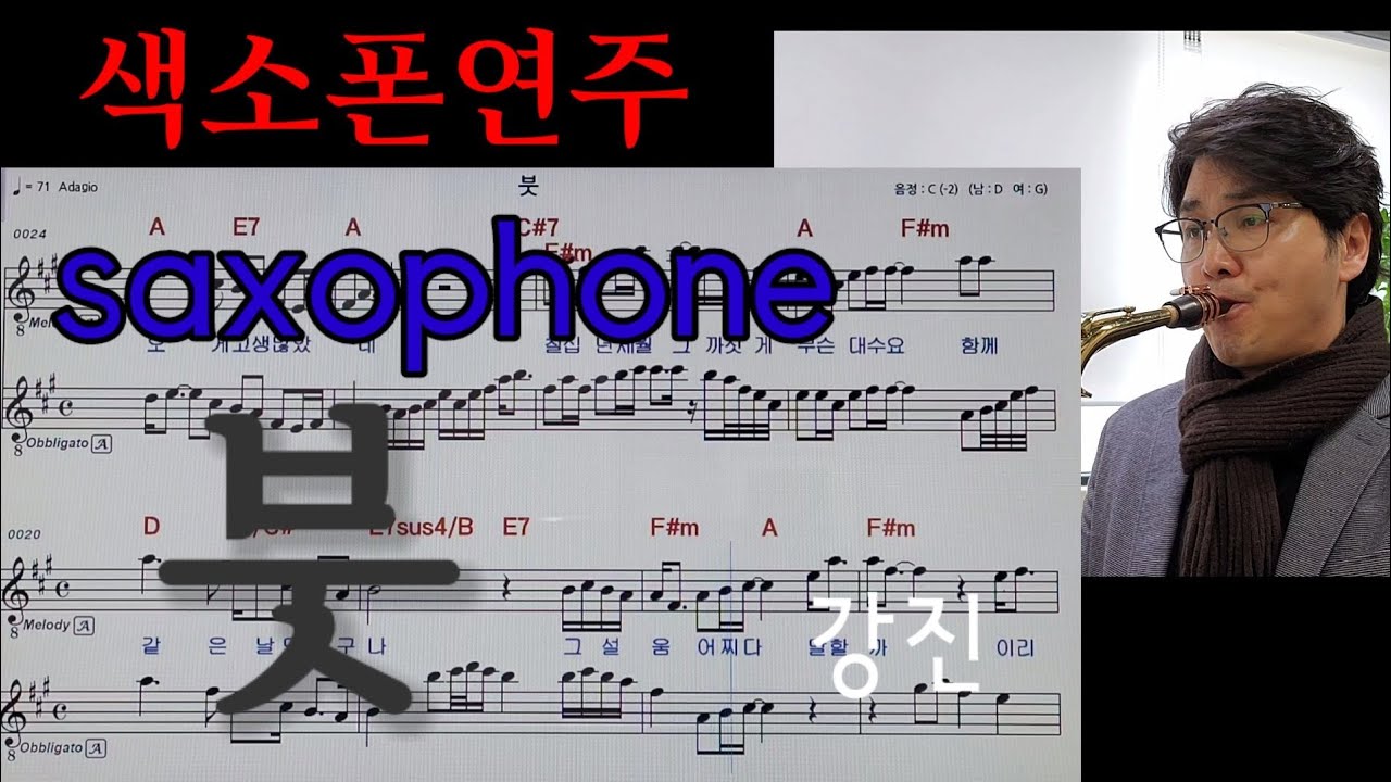 '붓' 강진 (양지은) Brush 미스트롯2 우승곡 색소폰연주 안태건 adlı videoyu YouTube'da izle '붓' 강진 (양지은) Brush 미스트롯2 우승곡 색소폰연주 안태건 adlı videoyu YouTube'da izle
