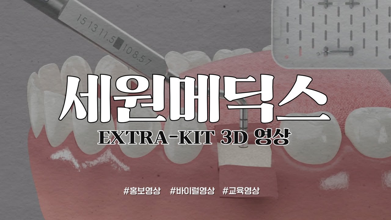 [세원메딕스] EXTRA-KIT 3D영상제작 - YouTube