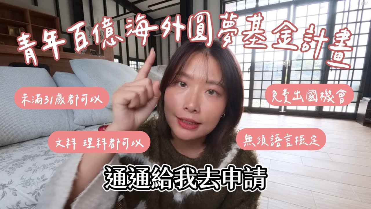 未滿31歲前都可以免費出國？！如何申請？#青森 研修在幹嘛？【青年百億海外圓夢基金計畫 —逆襲的青森 】（上集）