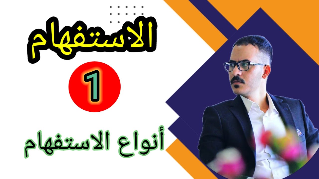 شرح أنواع الاستفهام