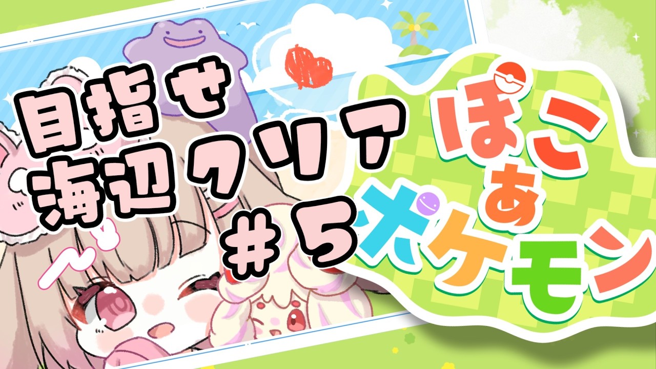 【ぽこポケ#5】そろそろ起きてよカビゴン【新人Vtuber】【深紅耳みくり】
