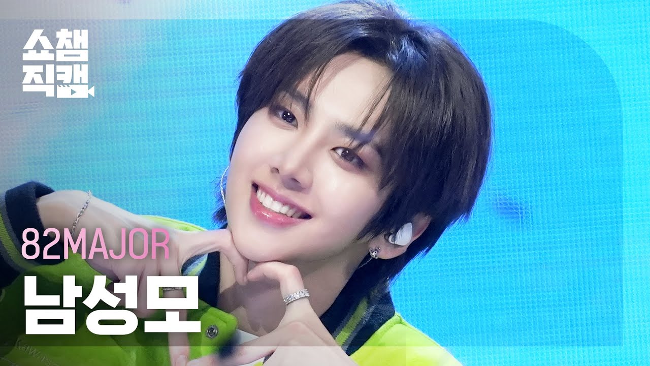 [쇼챔직캠 4K] 82MAJOR Nam Seong Mo(에이티투메이저 남성모) - Need That Bass | Show Champion | EP.578