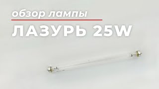 Бактерицидная лампа 25 Вт для М-3, М-3К