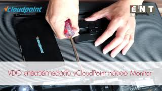vCloudpoint - How to install the VESA mounting