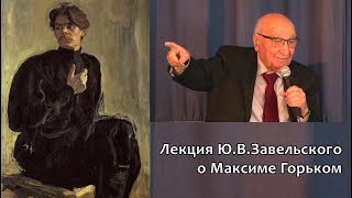 Лекция Ю.в.завельского О Максиме Горьком