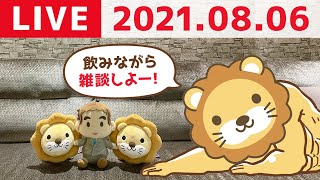 【8月6日】学長雑談ライブ 〜飲みながら〜
