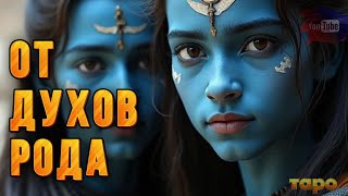 видео: 💟⚡️ОТ ДУХОВ РОДА🔥❤️🔥ПОСЛАНИЕ🆕✨ картинка: 💟⚡️ОТ ДУХОВ РОДА🔥❤️🔥ПОСЛАНИЕ🆕✨