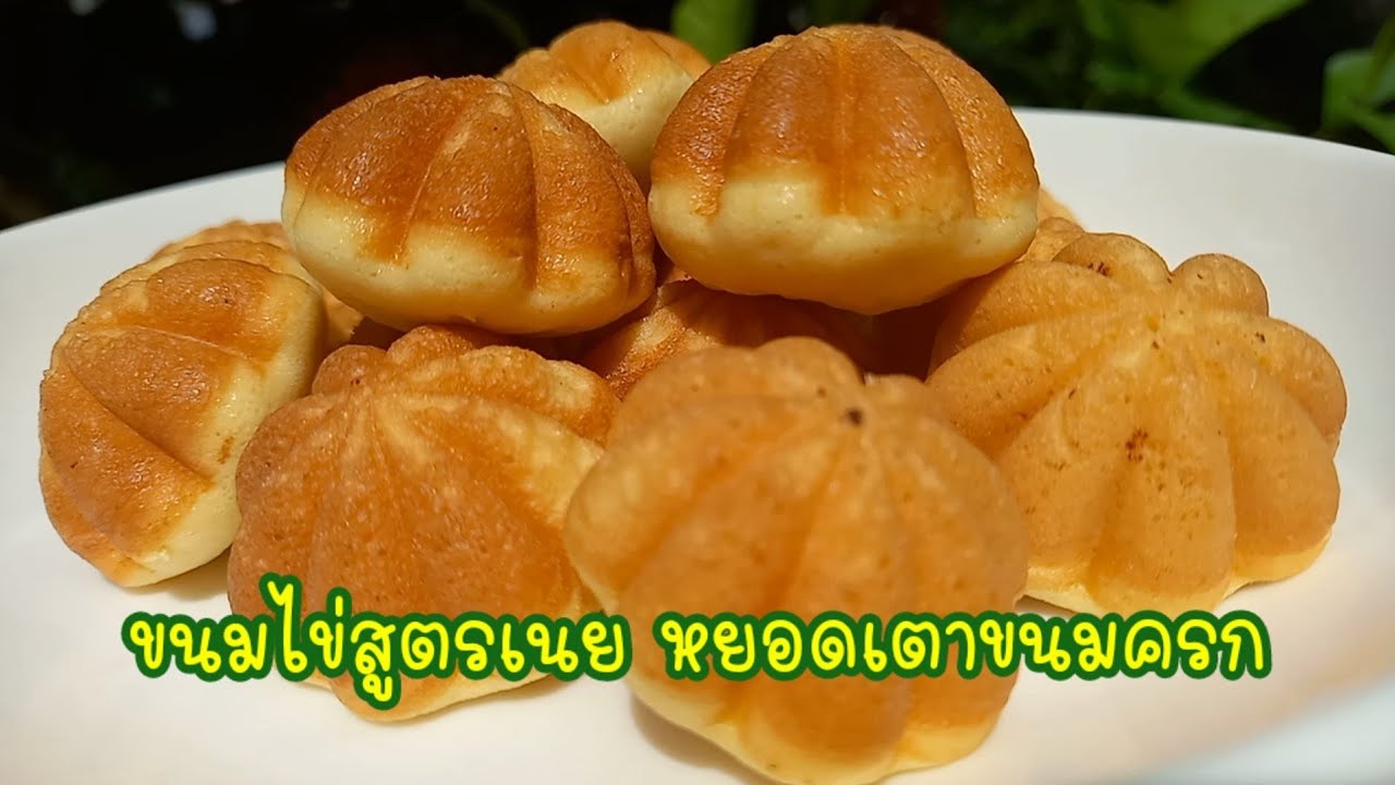 EP.15 ขนมไข่ สูตรเนย หยอดเตาขนมครก ต้นทุนต่ำมาก คำนวนต้นทุนและราคาขายในคอมเมนต์ปักหมุด