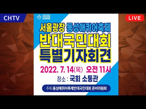 2022동성애퀴어축제반대국민대회 특별(4차) 기자회견
