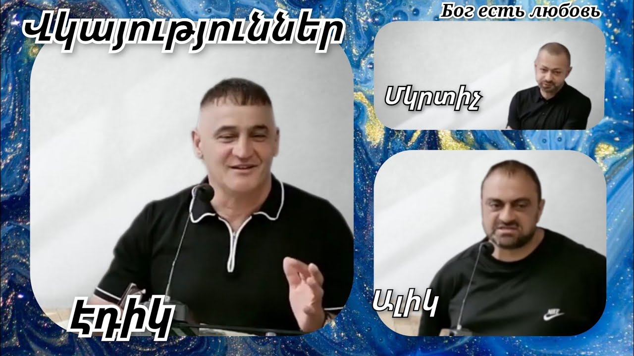 Վկայություններ նախկին թմրամոլների 