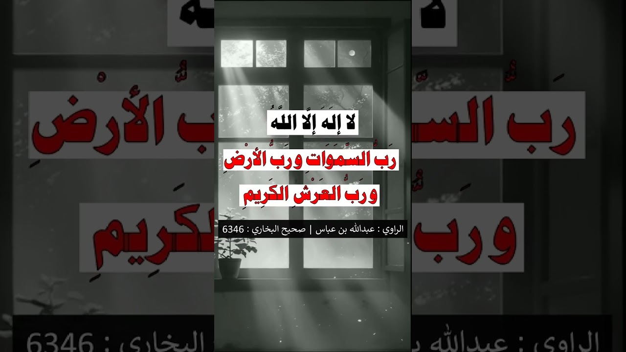 دعاء الكرب | الشيخ عبدالرزاق البدر