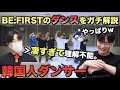 BE:FIRSTのダンスを韓国人ダンサーが本気で解説！頭がパンクしたそうです。笑[Shining One]
