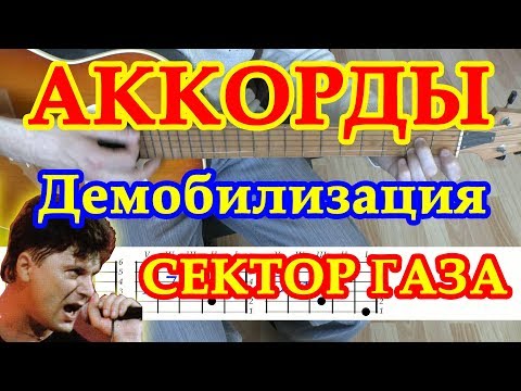 Демобилизация ♪ Аккорды и Бой ♫ Сектор Газа Разбор песни на гитаре 🎸 Текст