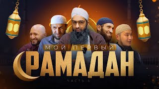 МОЙ ПЕРВЫЙ РАМАДАН 5 | AZAN.RU