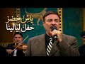 المرحوم ياس خضر حفل ليالينا مع علي الامام 