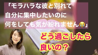 モラハラな彼のことが頭から離れない！自分に集中できないお悩み