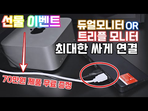 70만원 이벤트) 맥북에서 듀얼 &amp;amp; 트리플  모니터 가장 싸게 연결하기
