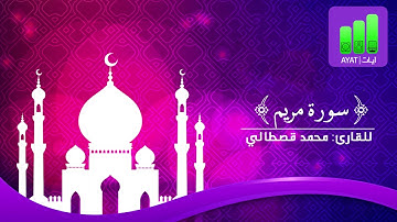 سورة مريم|  للقارئ محمد قصطالي