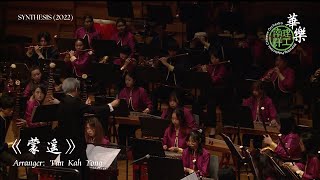 蒙遥 - Nanyang Polytechnic Chinese Orchestra