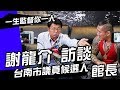 【館長直播🎥】一生監督你一人 : 謝龍介 訪談