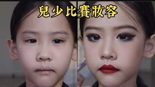 兒少國標舞比賽妝容 #拉丁舞 #摩登舞