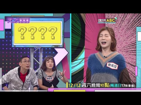 豆花妹醒醒啊！猜題神智不清 還被自己嚇到│天才衝衝衝預告EP750│2020.12.12