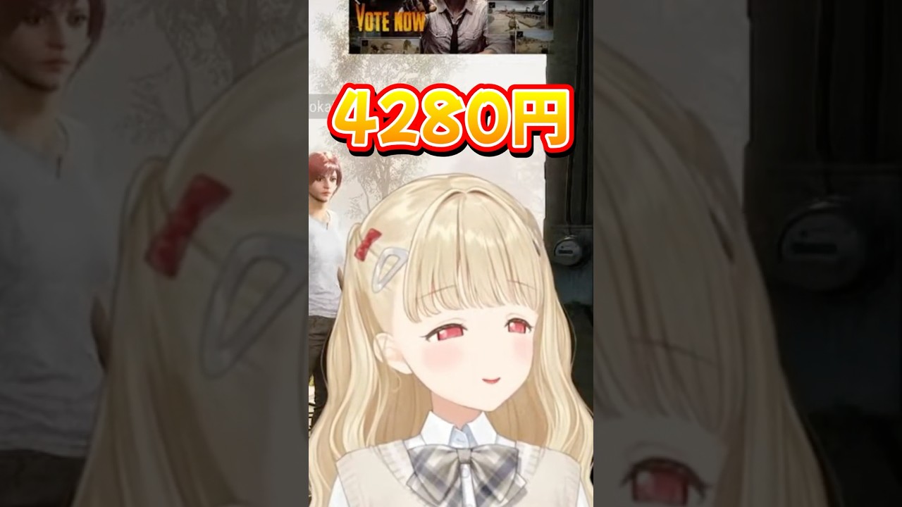 話題の4280円を言ってドヤるととち【ぶいすぽっ！/切り抜き/小雀とと】