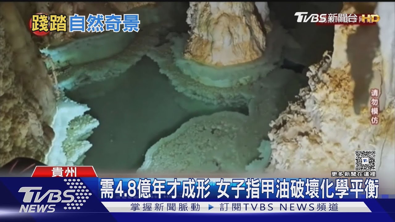 欠教育! 廣西鐘乳石被刻字赤腳踏入貴州4.8億年洞穴恐毀晶花池｜TVBS‬