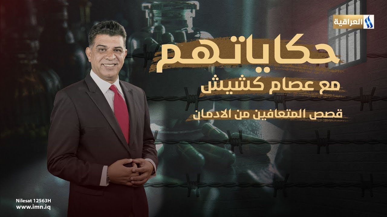 حكاياتهم مع عصام كشيش | الضيف : المتعافي مرتضى محمد