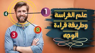 الفراسة و تعليم قراءة الوجه بدقة | فيديو شامل لجميع أجزاء الوجه