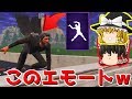 【フォートナイト】新エモートがCOMMUNICATION♪【ゆっくり実況】PT54
