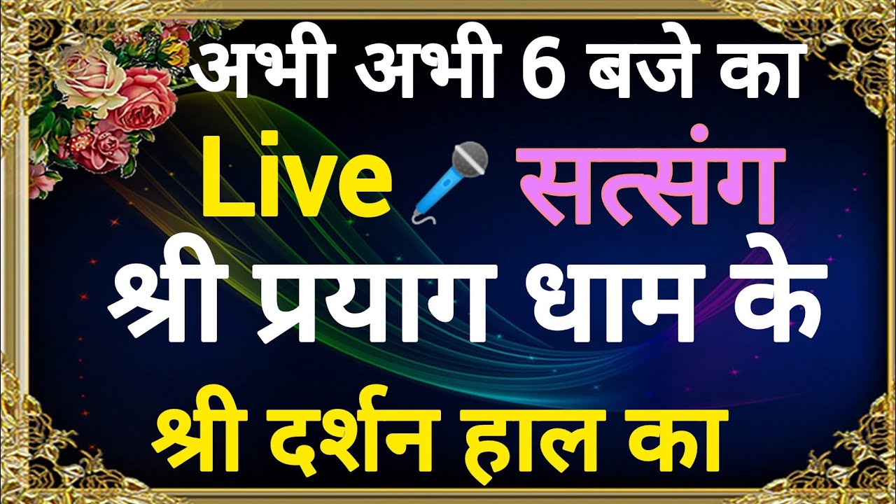 SSDN Abhi Abhi Live Satsang at 6 PM from Shri Darshan Hall of Shri Prayag Dham