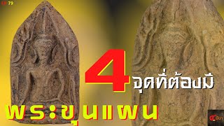 Authentic Phra Khun Phaen!! Must check these 4 points #Phra Khun Phaen | EP 79